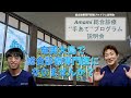 Amami総合診療”手あて”プログラム(総合診療専門研修プログラム)説明会at名瀬徳洲会病院