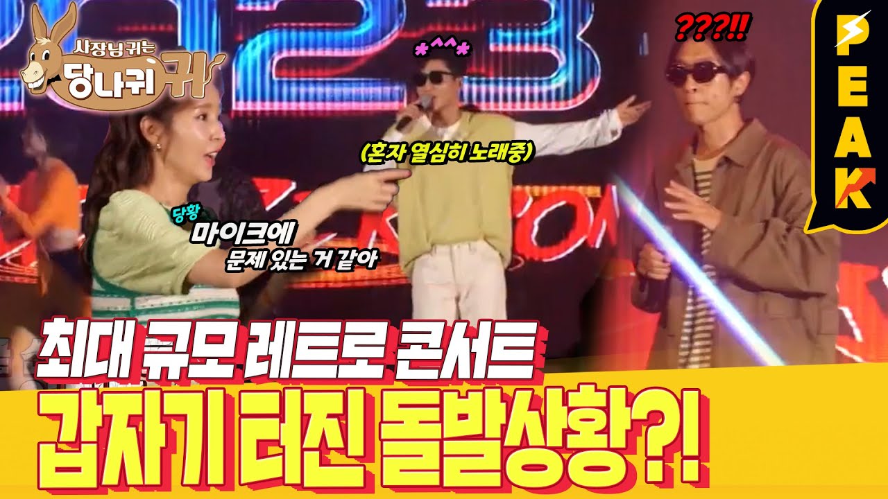 [#피크타임] 국내 최대 규모 레트로 콘서트 현장에서 음향 사고?! 코요태의 대처법은? | #사장님귀는당나귀귀 | KBS 230727 방송