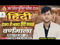 UP Police 2026 हिंदी: वर्णमाला (Practice Set-01) | ZERO से HERO | स्वतंत्र पांडेय सर