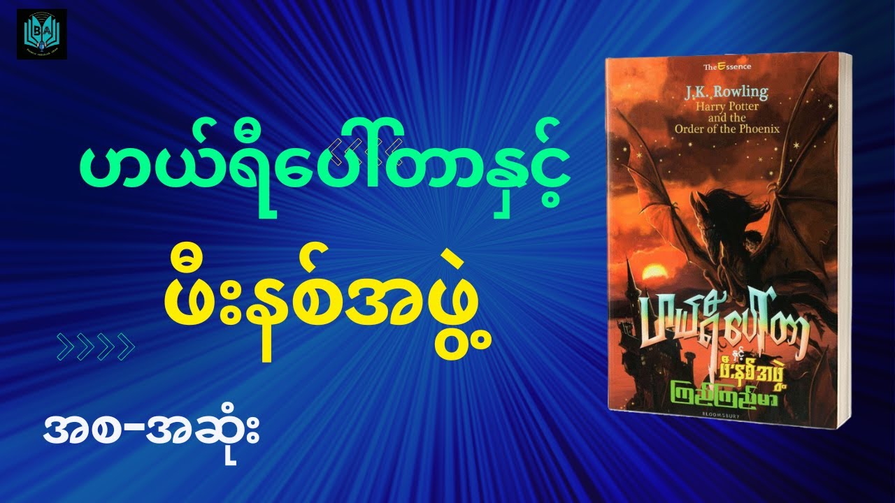 ဟယ်ရီပေါ်တာနှင့် ဖီးနစ်အဖွဲ့ (အစ - အဆုံး ၃)