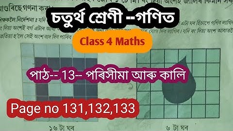 MATHS Class 4 /পাঠ-13/পৰিসীমা আৰু কালি/Page no 131,132,133