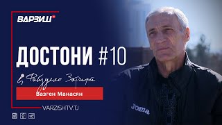 Достони №10. Вазген Манасян