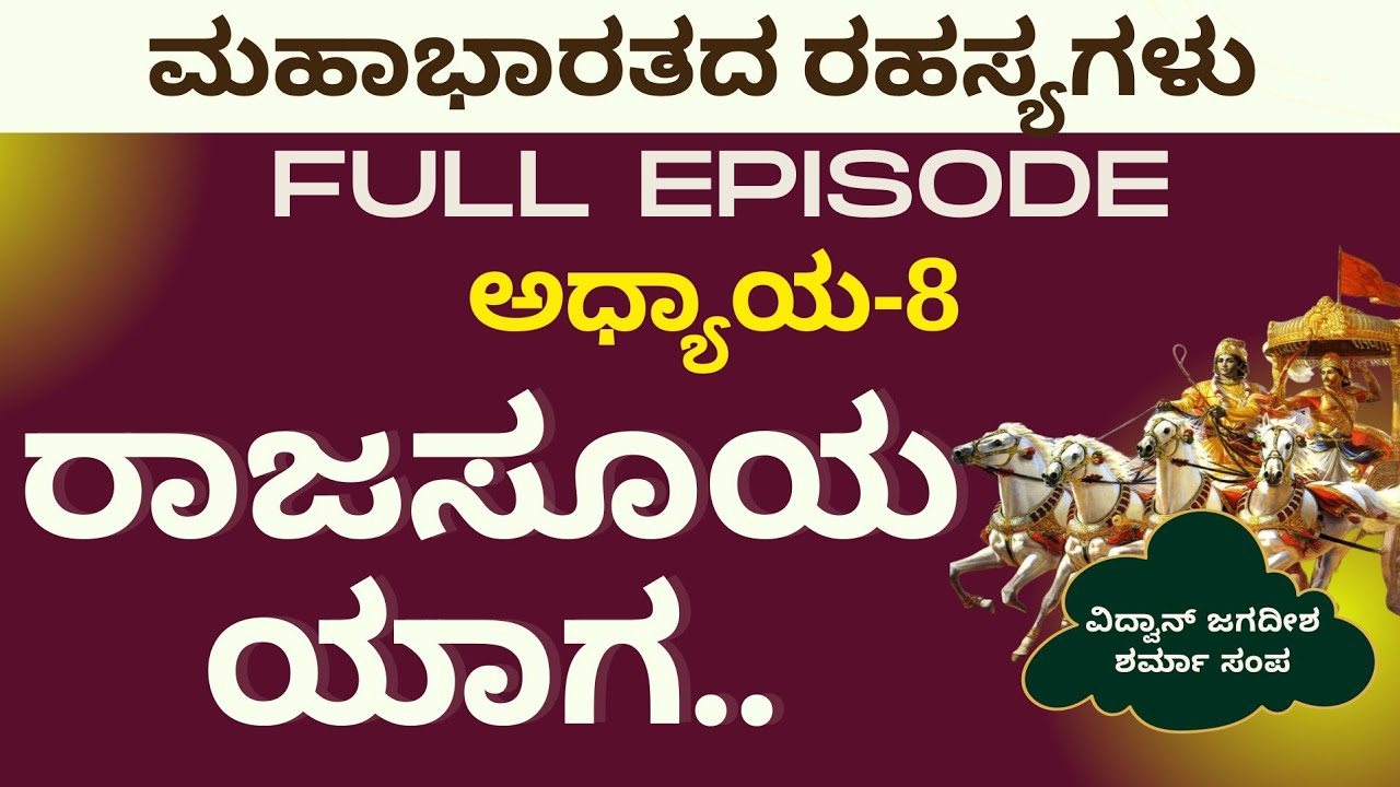 Full Ep|ದಿಗ್ವಿಜಯಕ್ಕಾಗಿ ನಾಲ್ಕು ಸೋದರರು ನಾಲ್ಕು ದಿಕ್ಕಿಗೆ|ರಾಜಸೂಯ ಯಾಗ|SecretsofMahabharata|Jagadish Sharma