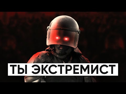Кого и за что признают экстремистами? Объясняет адвокат.