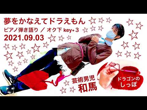 【ピアノ弾き語り】 夢をかなえてドラえもん ｟オク下 key+3｠
