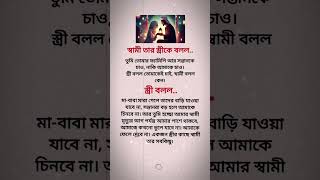 স্বামী তার স্ত্রীকে বলল। Islamic video bangla #motivation #quotes #islamicquotes #islamic #shorts