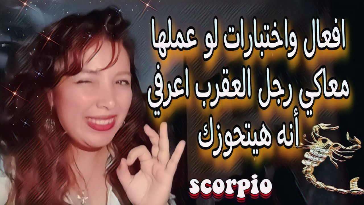 افعال واختبارات لو عملها رجل العقرب معاكي 🦂 اعرفي أنه هيتجوزك  ❤️ فيديو مهم جدا