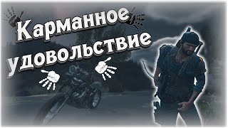 ДИКИЙ ДИК ГОНЯЕТ ДИК! Или же Days Gone (Game coub / Баги, Приколы, Фейлы) #1