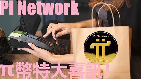 Pi Network 特大喜訊！| Pi幣將有極大的可能超越比特幣和乙太坊的市值總和？| 1π幣=7000美元？|  得到一枚π都會成為一種奢望？| π將是改變世界金融生態的唯一選擇？| @樂詩愛影