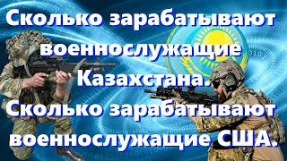 Зарплата военнослужащих Казахстана и сколько зарабатывают солдаты армии США. Зарплата военнослужащих Казахстана и сколько зарабатывают солдаты армии США.