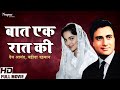 Baat ek raat ki 1962 full hindi movie  dev anand waheeda rehman johnny walker  old hindi movie