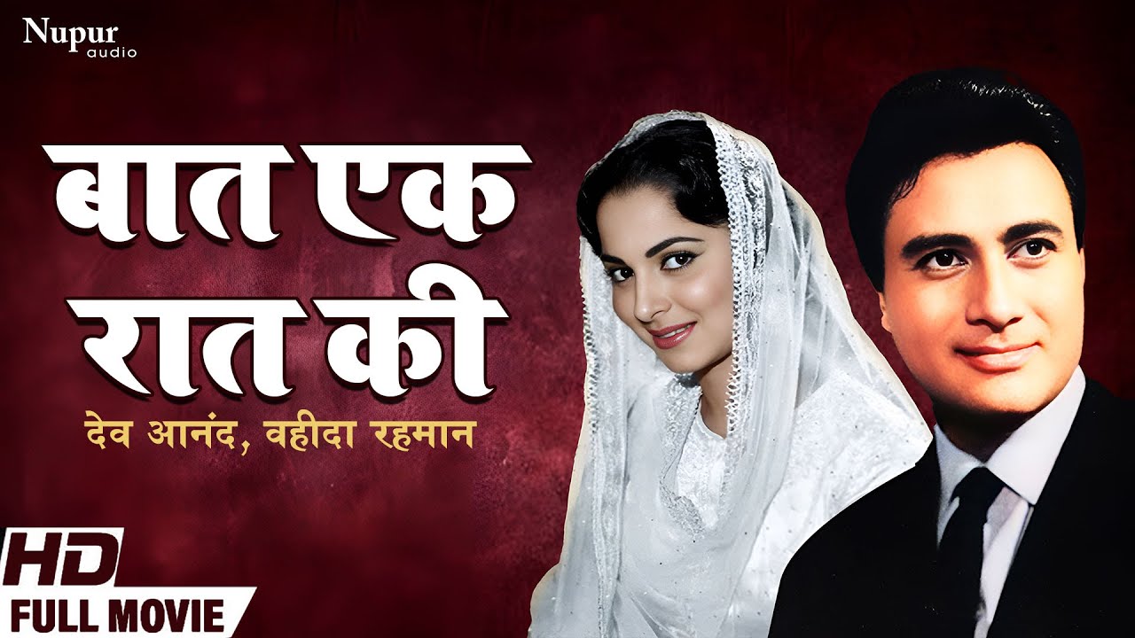 Baat Ek Raat Ki 1962 Full Hindi Movie Dev Anand Waheeda Rehman baat-ek-raat-ki-1962-full-hindi-movie-dev-anand-waheeda-rehman
