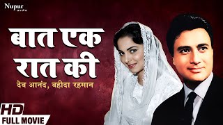 Baat Ek Raat Ki (1962) Full Hindi Movie | Dev Anand, Waheeda Rehman, Johnny Walker | Old Hindi Movie