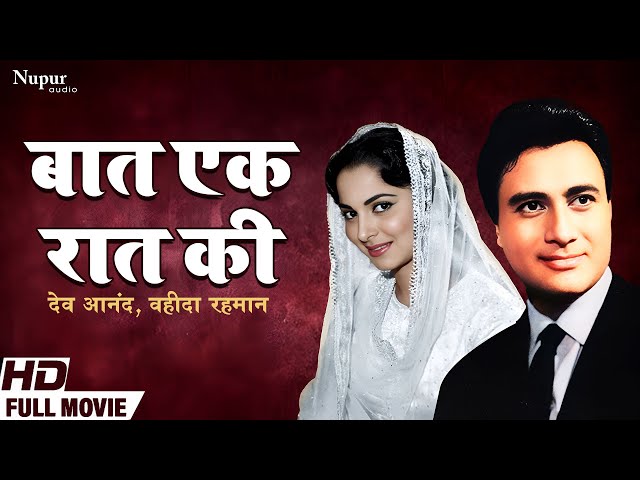 Baat Ek Raat Ki (1962) Full Hindi Movie | Dev Anand, Waheeda Rehman, Johnny Walker | Old Hindi Movie class=