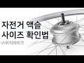 자전거 액슬 사이즈 확인하는 법