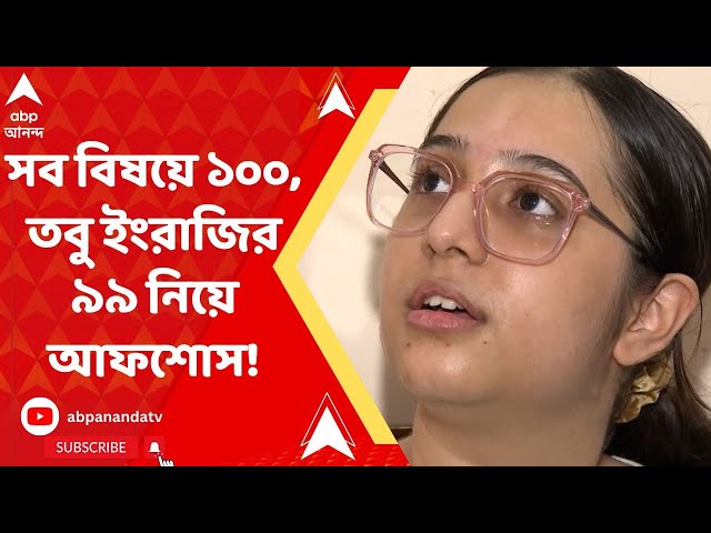 ISC Topper: সব বিষয়ে ১০০, তবু ইংরাজির ৯৯ নিয়ে আফশোস রাজ্য়ে সম্ভাব্য় প্রথম রীতিশার class=