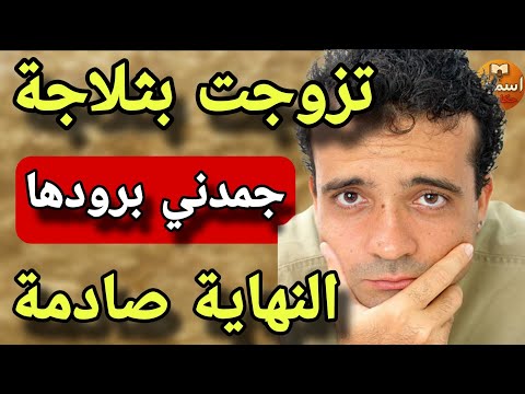 كنت باغي نحس بالحنان ولكن ما توقعتش النهاية تكون هكا برودها قت لني نفسيا قصة صادمة