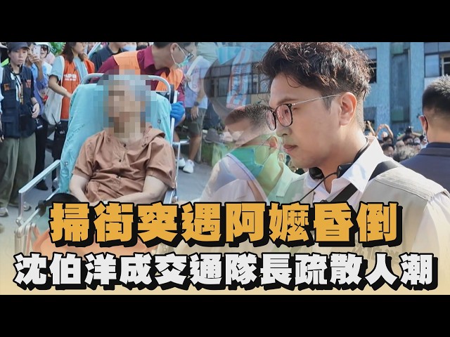 掃街突遇阿嬤昏倒　沈伯洋成交通隊長疏散人潮｜#全民話燒