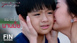 FIN | ช่วงที่แม่ไม่อยู่...น้องมาร์คอย่าลืมแม่ได้มั้ย | พิศวาสฆาตเกมส์ EP.18 | Ch3Thailand