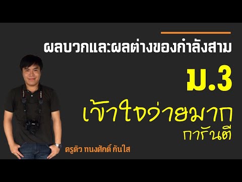 การแยกตัวประกอบของพหุนามที่อยู่ในรูปผลบวกและผลต่างของกำลังสาม ม.3