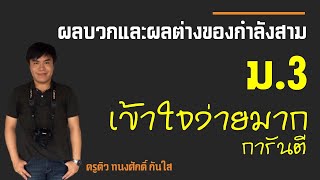 การแยกตัวประกอบของพหุนามที่อยู่ในรูปผลบวกและผลต่างของกำลังสาม ม.3