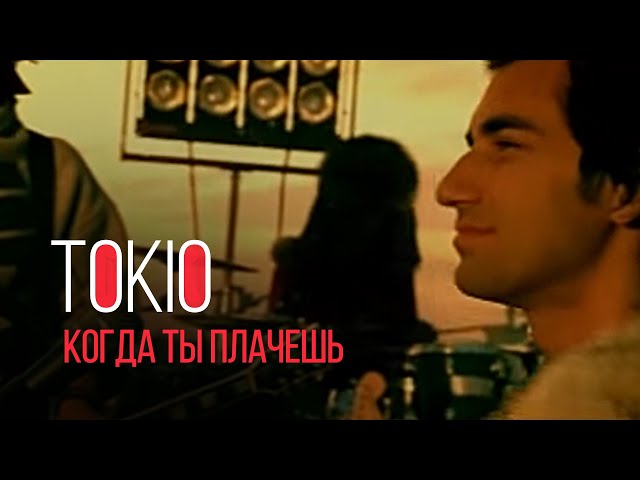 TOKIO - Когда Ты Плачешь