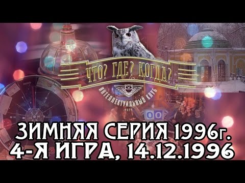 Что? Где? Когда? Зимняя серия 1996 г., 4-я игра от 14.12.1996 (интеллектуальная игра)
