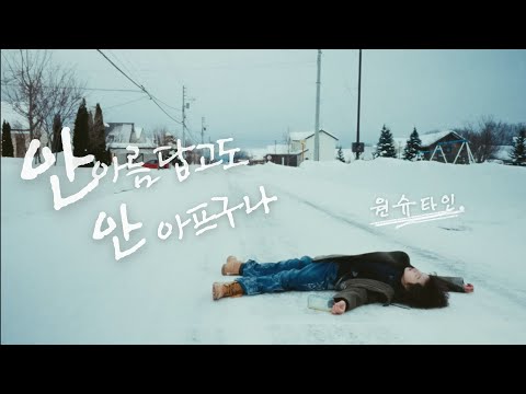 【韓繁中字MV】Wonstein (원슈타인) - It's not beautiful and it doesn't hurt (안 아름답고도 안 아프구나)
