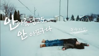 【韓繁中字MV】Wonstein (원슈타인) - It's not beautiful and it doesn't hurt (안 아름답고도 안 아프구나)
