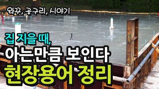 건축주도 알아야 할 집 짓기 전 사전지식, 건설 현장용어 정리