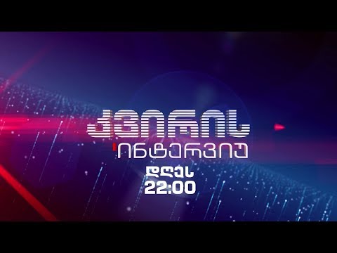 „კვირის ინტერვიუ” - 21 იანვარს, 22:00 საათზე