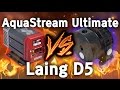 Aquastream Ultimate, Laing D5와 대결! (리뷰 #2, 성능 리뷰)