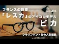 フランスのアイコン眼鏡【レスカ・ルネティエ】クラウンパント型のピカ