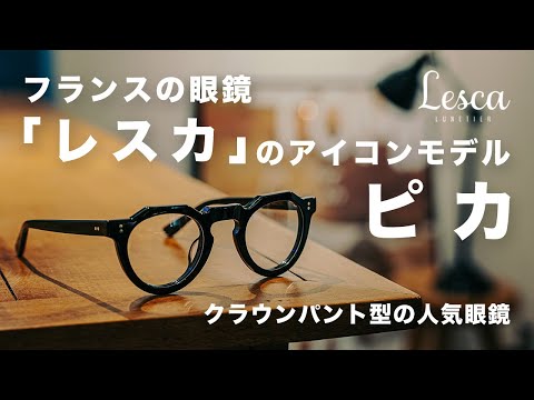 フランスのアイコン眼鏡【レスカ・ルネティエ】クラウンパント型のピカ ...