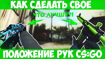 БЫСТРАЯ НАСТРОЙКА СВОИХ РУК В CS:GO