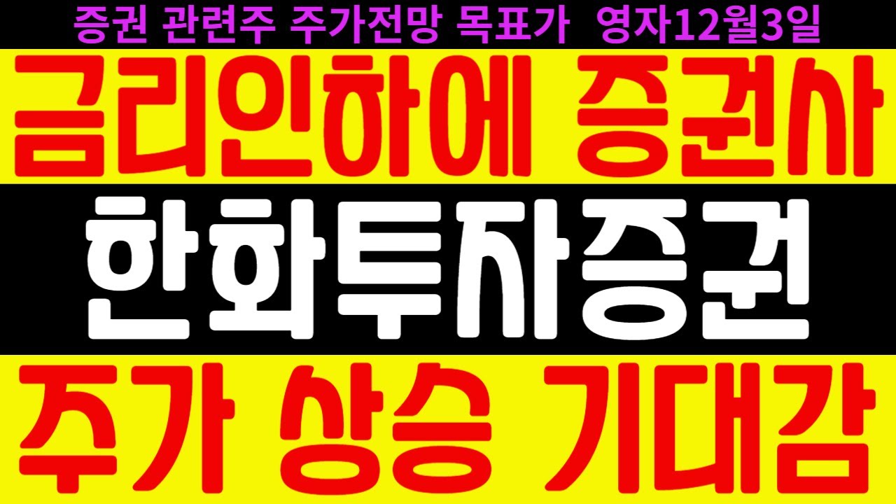 한화투자증권 주가전망] 증권 관련주 | 금리 인하에 증권사 주가 상승 기대감 feat.디에스경제연구소 영자 목표가 - YouTube