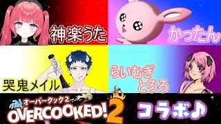 【Overcooked2】調理実習で食器洗い担当のうさぎが料理バイトした結果【#Vtuber/コラボ】