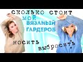 Показываю ВСЕ  плечевые изделия / Сколько они стоят / Что выброшу, что оставлю / вязаный гардероб