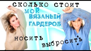 Показываю ВСЕ  плечевые изделия / Сколько они стоят / Что выброшу, что оставлю / вязаный гардероб