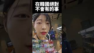 在韓國絕對不會有的事  #Shorts#韓國人在台灣#韓國人第一次#韓國人體驗#台灣生活#台灣環島#熱門影片#韓國人反應#探索台灣 #熱門影片#探索發現#趨勢#台灣感性