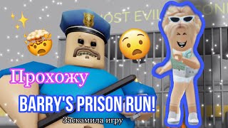 ПРОХОЖУ BARRY’S PRISON RUN!ЗАСКАМИЛА ИГРУ!!!Видео Karinochka che