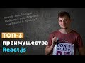 ТОП 3 преимущества React | Что даёт React разработчику | Иван Петриченко