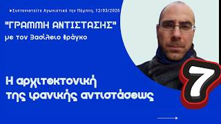 "Γραμμή Αντίστασης" με τον Βασίλειο Φράγκο, Επεισόδιο 7ο - 02 Απριλίου 2026