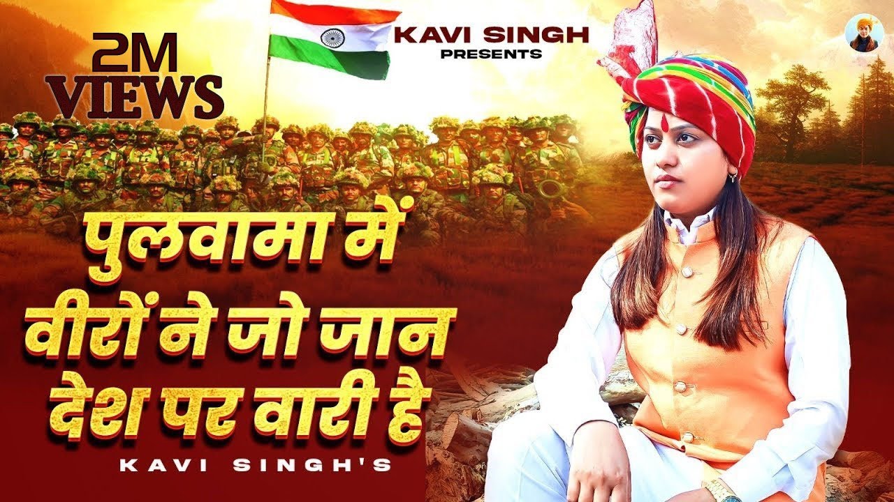 पुलवामा में वीरों ने जो जान देश पर वारी है : Kavi Singh (Lyrical) | new  Deshbhakti Song 2023 - YouTube