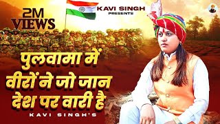 पलवम म वर न ज जन दश पर वर ह Kavi Singh Lyrical New Deshbhakti Song 2023