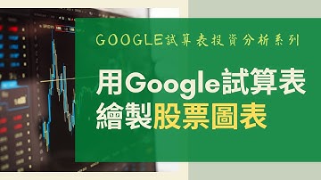 用Google試算表繪製股票圖表 (中文字幕) | Google 試算表投資分析