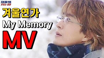 겨울연가 [마이 메모리] Ryu 류 Winter Sonata OST 