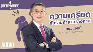 ความเครียด ภัยเงียบร้ายทำลายร่างกาย by หมอแอมป์ [Dr.Amp Podcast]