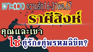 ความรักราศีสิงห์♥️16-31พค.67 🌺คู่รัก คู่ทุกข์ คู่ทรหด คู่กรรม คนโสด คนไร้คู่🌹