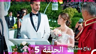 زواج مصلحة الحلقة 5 HD (Arabic Dubbed)